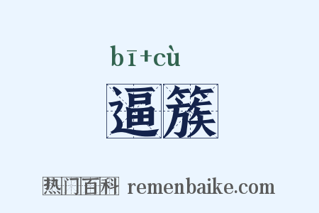逼簇是什么意思的图片